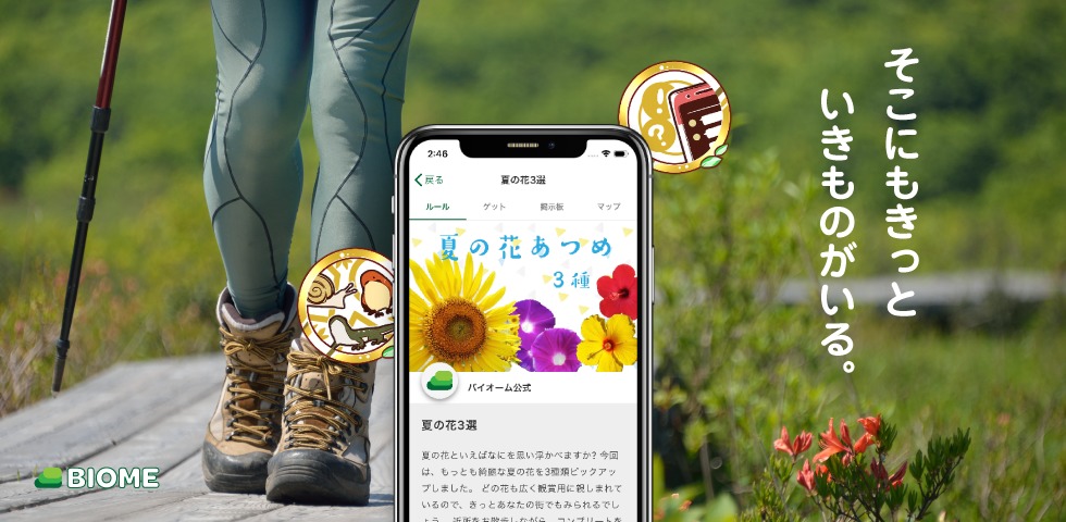 いきものコレクションアプリ Biome バイオーム 4 26 金 よりリリース解禁 株式会社バイオーム