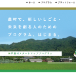 【講演会情報】神戸農村スタートアッププログラム