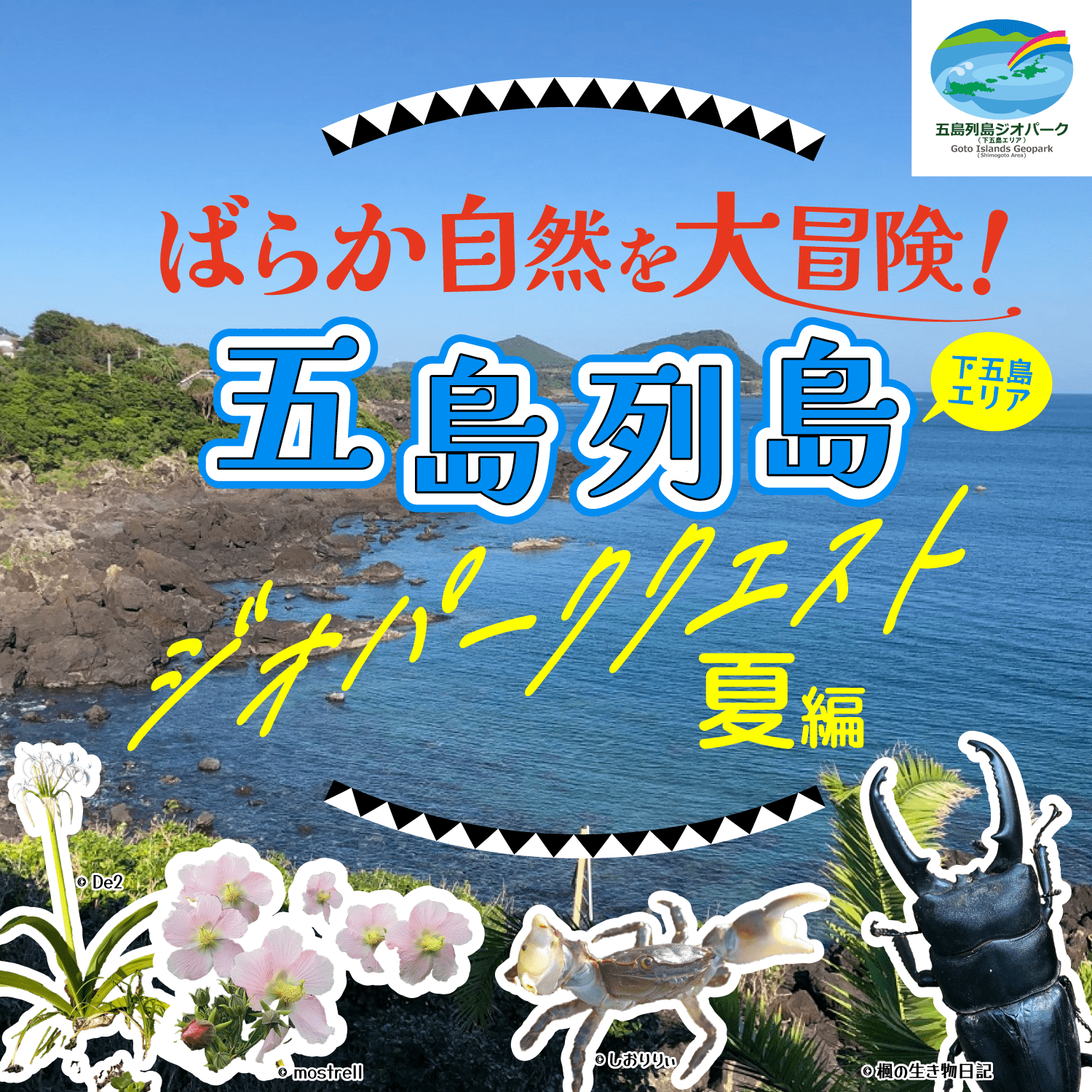 ばらか自然を大冒険！五島列島（下五島エリア）ジオパーククエスト 夏編