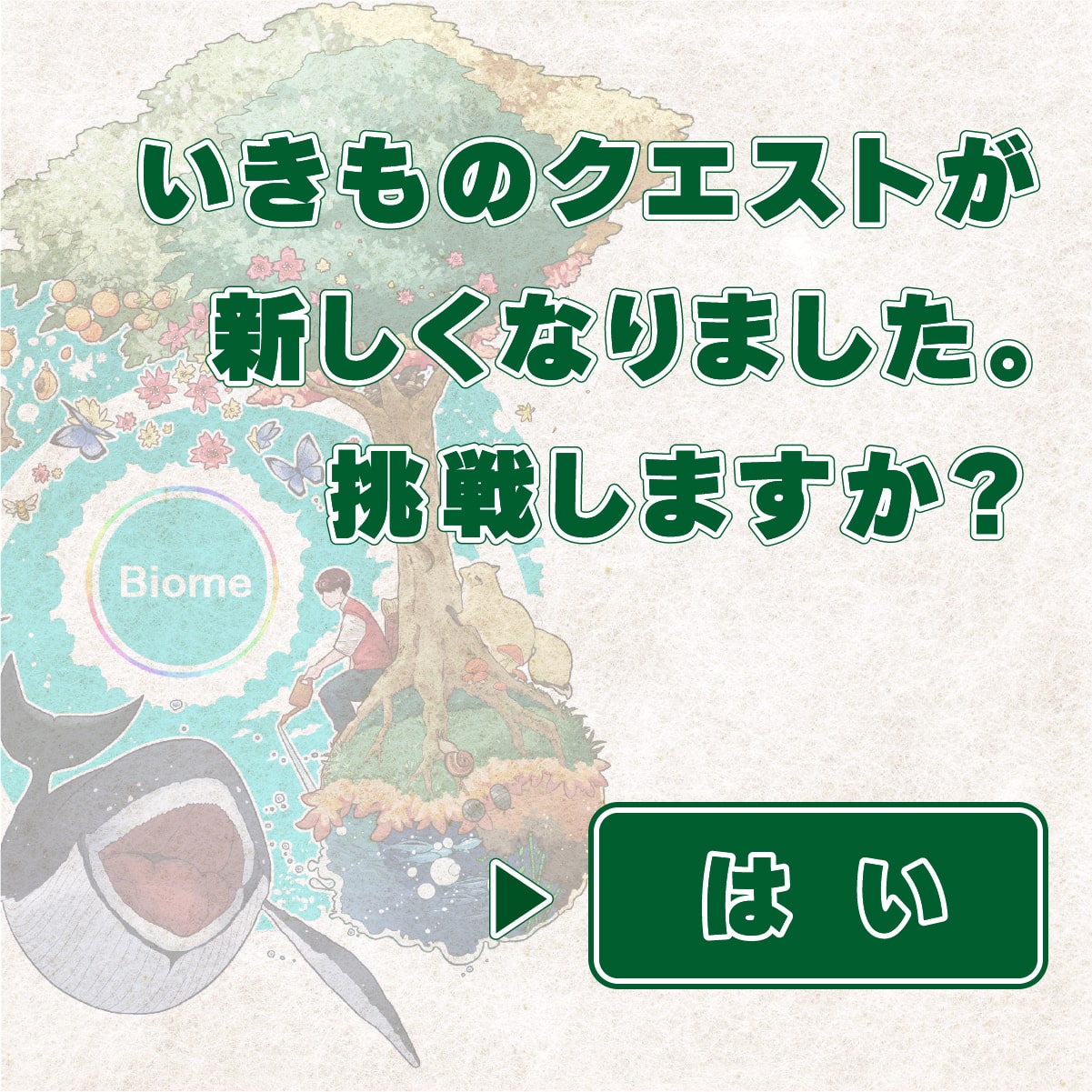 いきものクエストが新しくなりました。挑戦しますか?