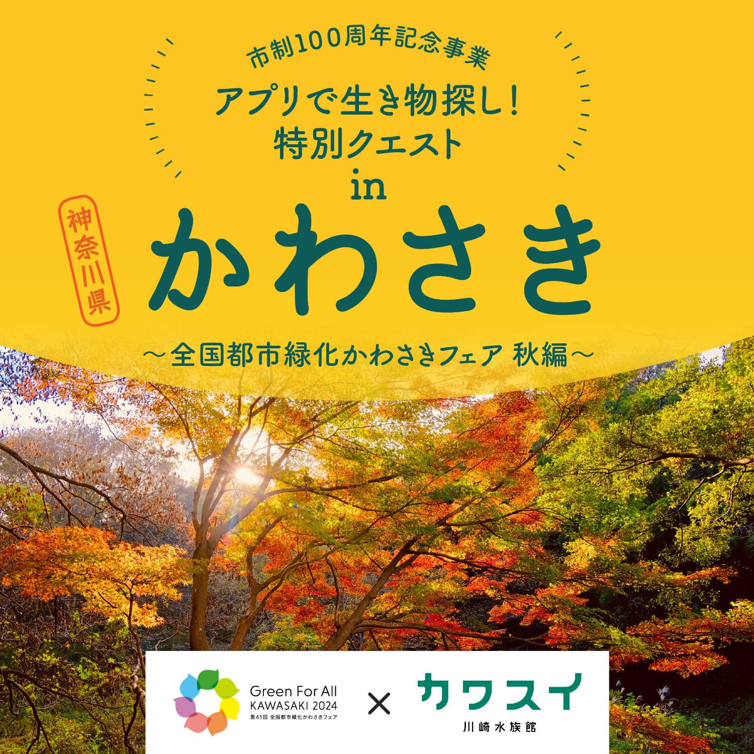 アプリで生き物探し！特別クエストinかわさき ～全国都市緑化かわさきフェア 秋編～