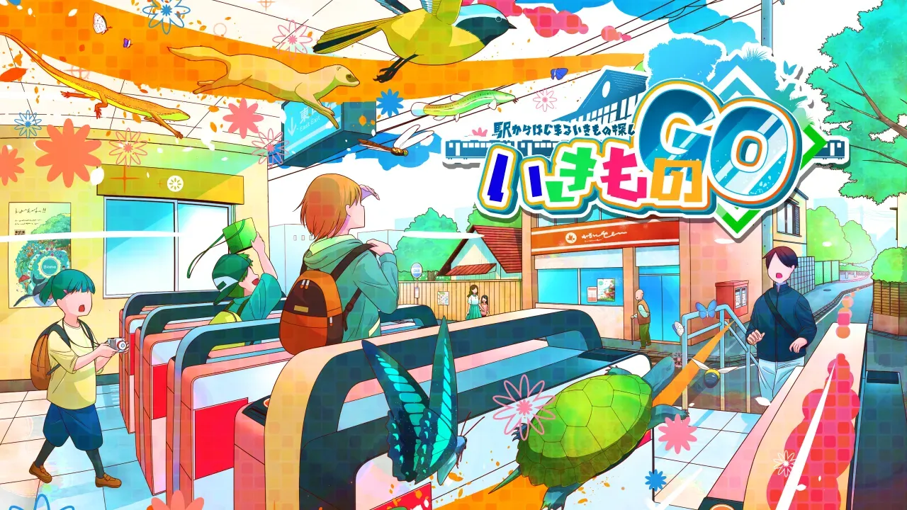 駅からはじまるいきもの探し いきものGOのアイキャッチ画像