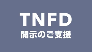 TNFD開示のご支援と書かれた画像
