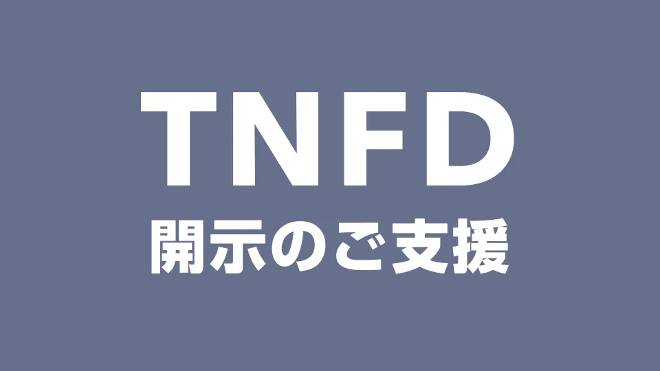 TNFD開示のご支援と書かれた画像