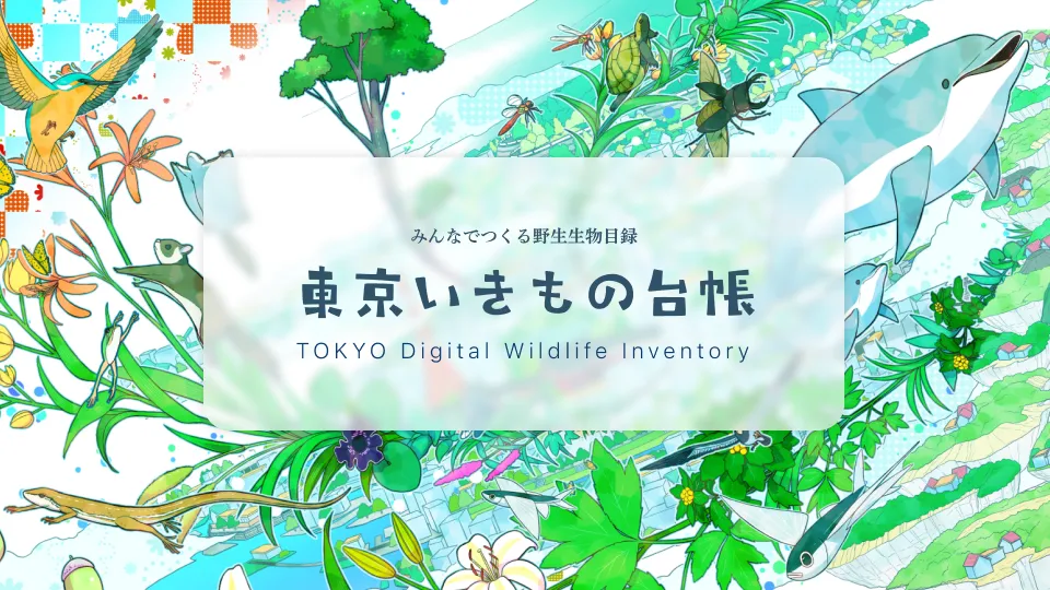 東京いきもの台帳のアイキャッチ