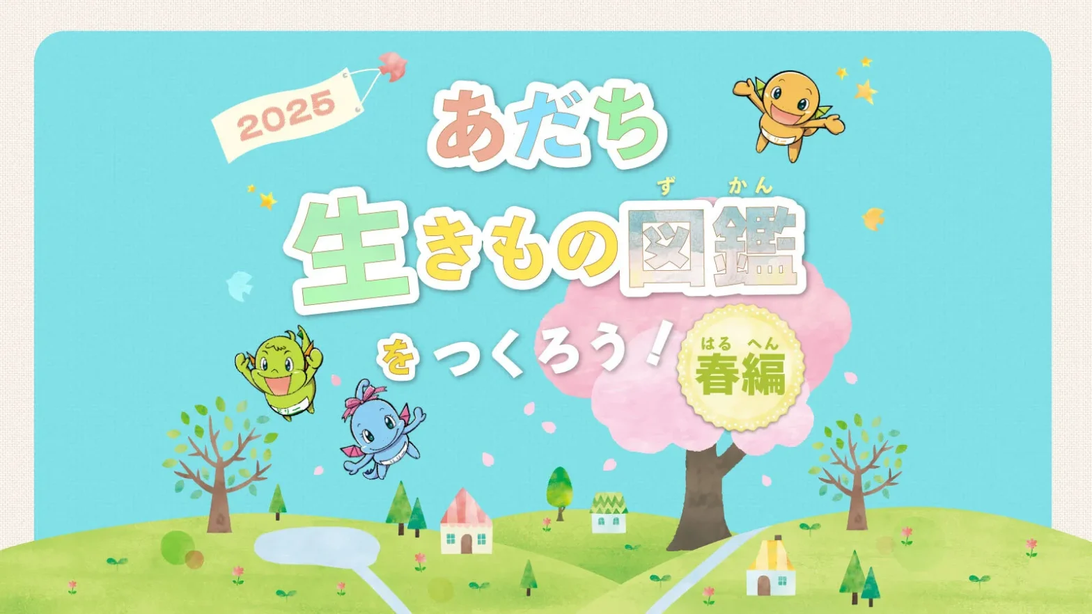 あだち生きもの図鑑をつくろう!春編