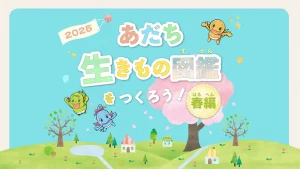 あだち生きもの図鑑をつくろう！春編