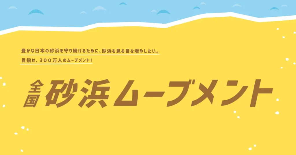 全国砂浜ムーブメント