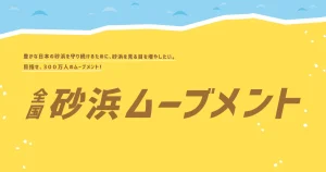 全国砂浜ムーブメント