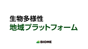 生物多様性地域プラットフォーム