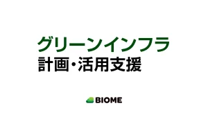 グリーンインフラ計画・活用支援