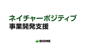 ネイチャーポジティブ事業開発支援