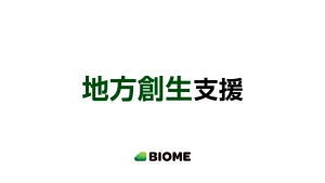 地方創生支援