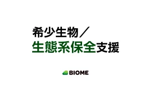 希少生物／生態系保全支援