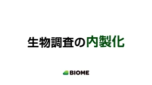 生物調査の内製化