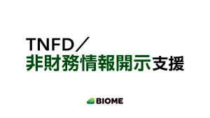 TNFD／非財務情報開示支援