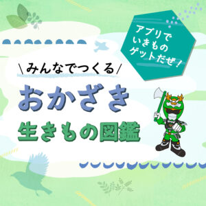みんなでつくる おかざき生きもの図鑑のアイキャッチ画像