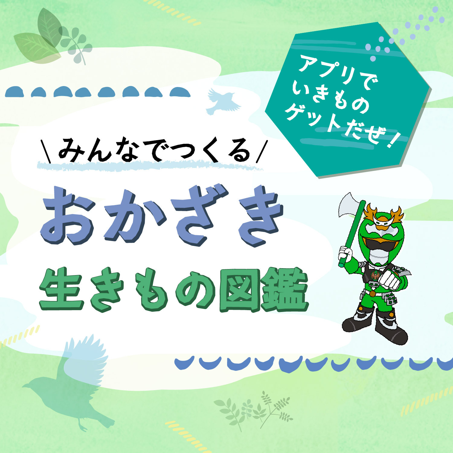 みんなでつくる おかざき生きもの図鑑のアイキャッチ画像
