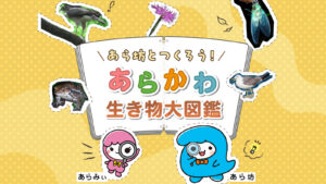 あら坊とつくろう！あらかわ生き物大図鑑のアイキャッチ画像