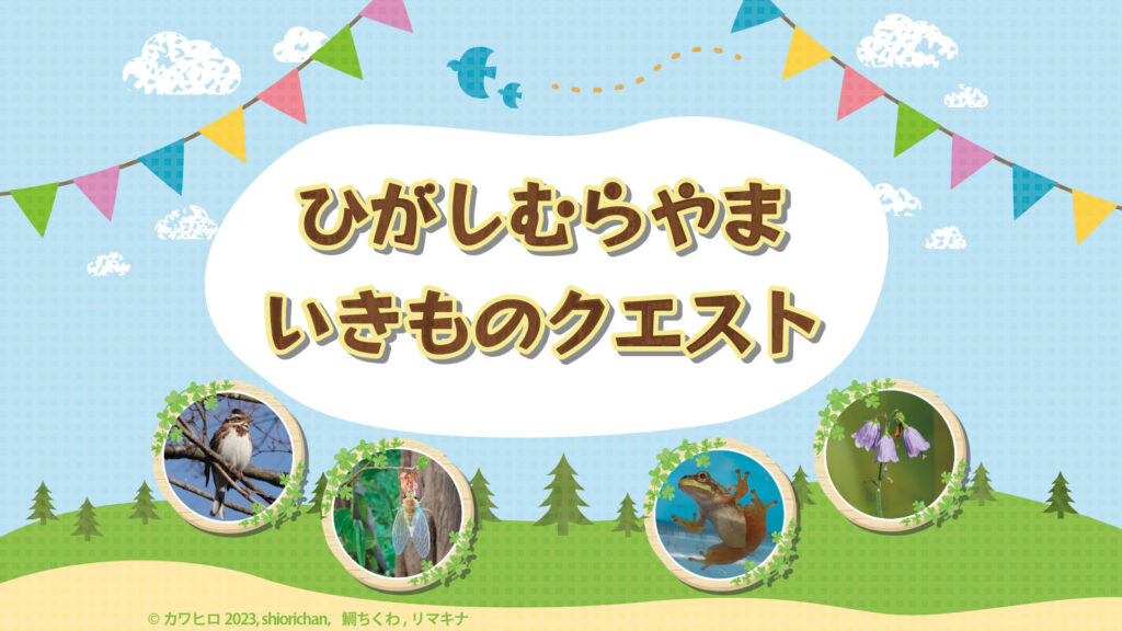 ひがしむらやま いきものクエストのアイキャッチ画像