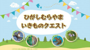 ひがしむらやま いきものクエストのアイキャッチ画像
