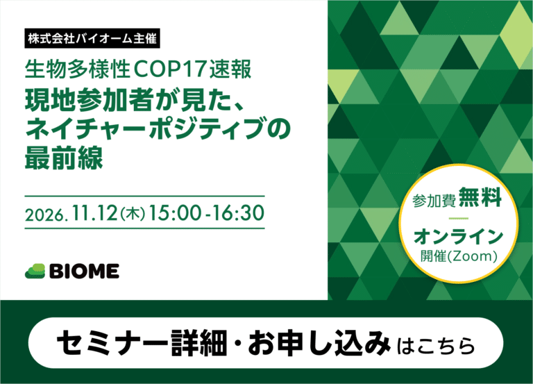 生物多様性COP17速報 セミナー詳細・お申し込みはこちら